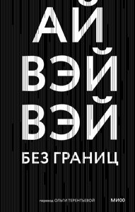 Эксмо Ай Вэйвэй "Без границ" 358397 978-5-00195-400-2 