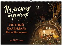 Эксмо Анастасия Каганович "Уютный календарь “На лесных тропах” До 2025 года" 358471 978-5-00195-865-9 