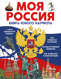 Эксмо Ольга Перова "Моя Россия. Книга юного патриота" 358584 978-5-04-177535-3 