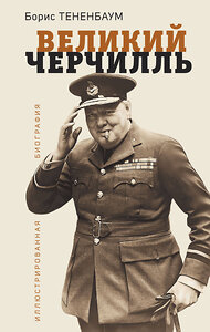 Эксмо Борис Тененбаум "Великий Черчилль. Иллюстрированная биография" 358606 978-5-9955-1097-0 