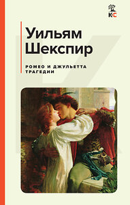 Эксмо Уильям Шекспир "Ромео и Джульетта. Трагедии. Сонеты" 358914 978-5-04-171843-5 