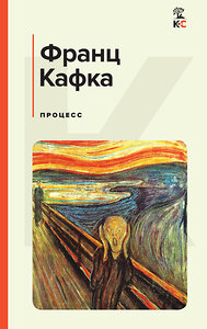 Эксмо Франц Кафка "Процесс" 358927 978-5-04-175448-8 
