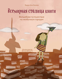 Эксмо Будур Аль-Касими "Всемирная столица книги. Волшебное путешествие по необычным городам" 359073 978-5-04-177467-7 