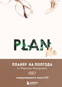 Эксмо Марьяна Макарова "PLAN ME. Планер на полгода" 359104 978-5-04-179160-5 