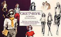 Эксмо А. Н. Николаева "Скетчбук по fashion-иллюстрации. Простые пошаговые уроки по рисованию модных образов и эскизов на моделях" 359115 978-5-04-179208-4 