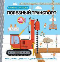 Эксмо "Полезный транспорт (Большая 3D–книга)" 359235 978-5-04-189639-3 