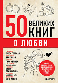 Эксмо Эдуард Сирота "50 великих книг о любви. Самые важные книги об отношениях с партнером и самим собой" 359418 978-5-04-180360-5 