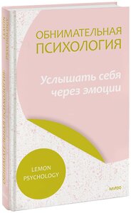 Эксмо Lemon Psychology "Обнимательная психология: услышать себя через эмоции" 359556 978-5-00195-925-0 