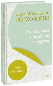 Эксмо Lemon Psychology "Обнимательная психология: открыться общению с миром" 359559 978-5-00195-927-4 