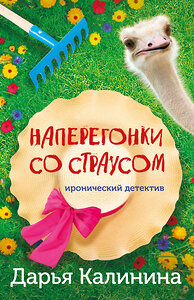 Эксмо Дарья Калинина "Наперегонки со страусом" 359653 978-5-04-181577-6 