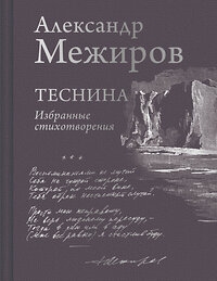 Эксмо Александр Межиров "Теснина. Избранные стихотворения" 359801 978-5-04-181872-2 