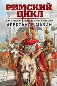 Эксмо Александр Мазин "Цена империи. Легион против империи" 359997 978-5-04-184331-1 