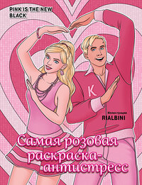 Эксмо RiAlbini "Pink is the new black. Самая розовая раскраска-антистресс" 360914 978-5-04-187861-0 