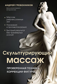 Эксмо Андрей Гребенников "Скульптурирующий массаж" 361009 978-5-04-188212-9 