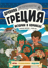 Эксмо "Древняя Греция. Истории в комиксах + игры, головоломки, поделки" 361026 978-5-04-188250-1 