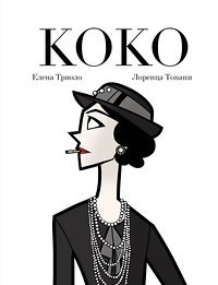 Эксмо Елена Триоло "Коко: Иллюстрированная биография женщины, навсегда изменившей мир моды" 361112 978-5-04-188760-5 