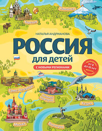 Эксмо Наталья Андрианова "Россия для детей. С новыми регионами. 4-е изд. испр. и доп. (от 8 до 10 лет)" 361367 978-5-04-189865-6 