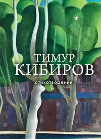 Эксмо Тимур Кибиров "Стихотворения" 361476 978-5-04-190145-5 