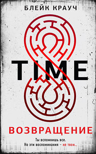 Эксмо Блейк Крауч "Time. Возвращение" 361587 978-5-04-190800-3 