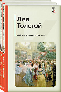 Эксмо Толстой Л.Н. "Война и мир (комплект из 2 книг)" 361619 978-5-04-190925-3 