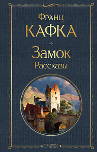 Эксмо Франц Кафка "Замок. Рассказы" 361620 978-5-04-190919-2 