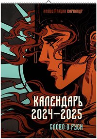 Эксмо Кориандр "Календарь 2024–2025 с иллюстрациями Кориандр" 361710 978-5-00214-317-7 