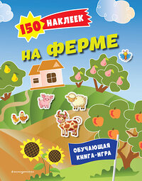 Эксмо "150 наклеек. На ферме" 362020 978-5-04-191531-5 