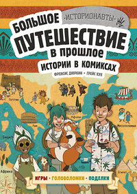 Эксмо Френсис Дюркин, Грейс Кук "Истории в комиксах. Большое путешествие в прошлое" 362115 978-5-04-193584-9 