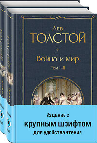 Эксмо Толстой Л.Н. "Война и мир (комплект из 2 книг с крупным шрифтом)" 362198 978-5-04-194929-7 