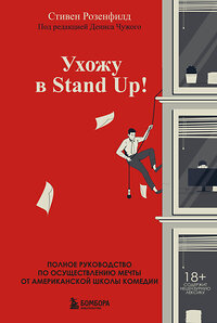 Эксмо Стивен Розенфилд "Ухожу в Stand Up! Полное руководство по осуществлению мечты от Американской школы комедии" 363334 978-5-04-116522-2 