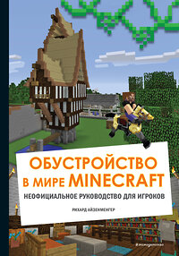 Эксмо Айзенменгер Р. "Обустройство в мире Minecraft. Неофициальное руководство для игроков" 363382 978-5-04-119658-5 