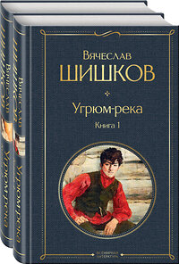 Эксмо Шишков В.Я. "Угрюм-река (комплект из 2 книг)" 363388 978-5-04-120210-1 