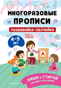 Эксмо "Развивайка-обучайка для детей 4-5 лет" 363685 978-5-04-182033-6 