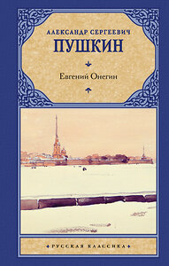 АСТ Пушкин Александр Сергеевич "Евгений Онегин. Драмы" 363874 978-5-17-062333-4 