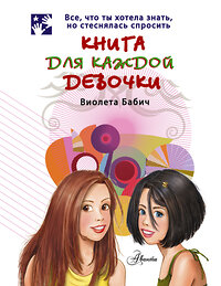 АСТ Бабич Виолета "Книга для каждой девочки" 363893 978-5-17-075043-6 
