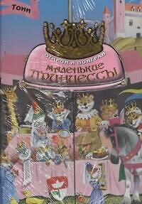 АСТ Зиман Л.Я. "Маленькие принцессы. Открой и поиграй" 363902 978-5-17-074531-9 
