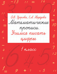 АСТ Узорова О.В., Нефёдова Е.А. "Математические прописи. Учимся писать цифры. 1 класс" 363904 978-5-17-024665-6 