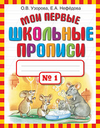 АСТ Узорова О.В., Нефёдова Е.А. "Мои первые школьные прописи. В 4 ч. Ч. 1" 363916 978-5-17-069120-3 