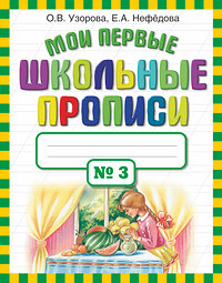 АСТ Узорова О.В., Нефёдова Е.А. "Мои первые школьные прописи. В 4 ч. Ч. 3" 363918 978-5-17-069827-1 