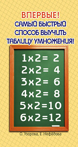 АСТ Узорова О.В., Нефедова Е.А. "Самый быстрый способ выучить таблицу умножения" 363955 978-5-17-047666-4 