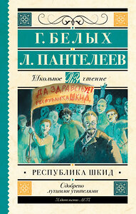 АСТ Белых Г., Пантелеев Л. "Республика ШКИД" 364021 978-5-17-090800-4 