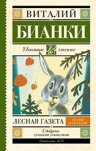 АСТ Бианки В.В. "Лесная газета. Сказки и рассказы" 364032 978-5-17-090821-9 