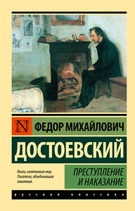 АСТ Федор Михайлович Достоевский "Преступление и наказание" 364056 978-5-17-090630-7 