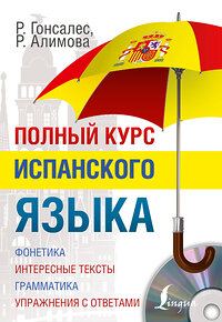 АСТ Р.А. Гонсалес, Р.Р. Алимова "Полный курс испанского языка + CD" 364096 978-5-17-088961-7 