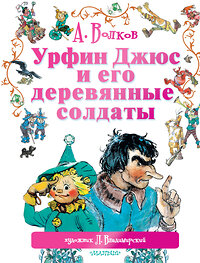 АСТ Волков А.М., Владимирский Л.В. "Урфин Джюс и его деревянные солдаты" 364109 978-5-17-089313-3 