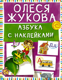 АСТ Олеся Жукова "Азбука с наклейками" 364164 978-5-17-090232-3 