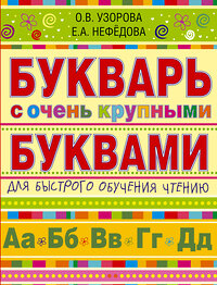 АСТ Узорова О.В., Нефёдова Е.А. "Букварь с очень крупными буквами для быстрого обучения чтению" 364198 978-5-17-086983-1 