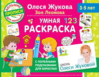 АСТ Олеся Жукова, Зоя Леонова "Умная раскраска" 364214 978-5-17-087133-9 