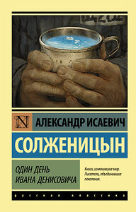 АСТ Александр Исаевич Солженицын "Один день Ивана Денисовича" 364284 978-5-17-088511-4 