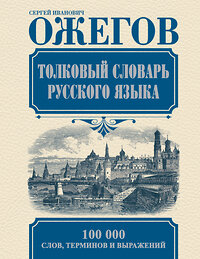 АСТ Ожегов С.И. "Толковый словарь русского языка" 364299 978-5-17-083623-9 